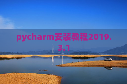 pycharm安装教程2019.3.1